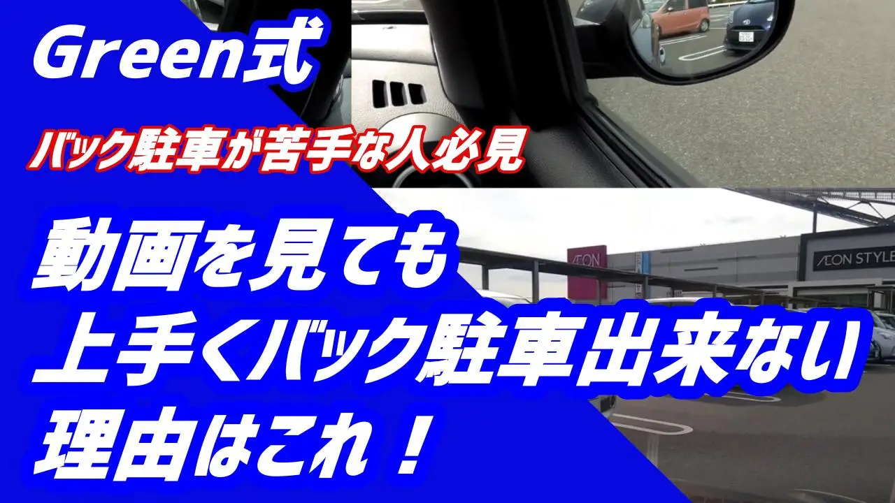 駐車のコツをYouTubeで分かりやすく解説